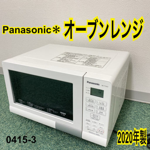 【ご来店限定】＊パナソニック オーブンレンジ 2020年製＊0415-3