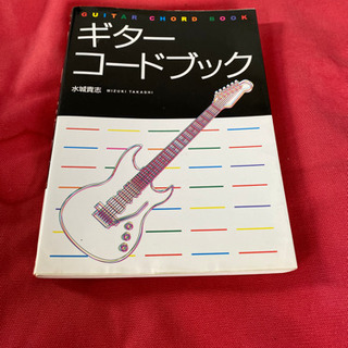【ネット決済】「ギター・コードブック」 水城貴志