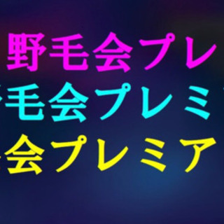 野毛飲みお得情報満載の月定額有料会員募集です