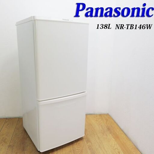 配達設置無料！Panasonic 138L 冷蔵庫 頑丈ガラス棚 BL06