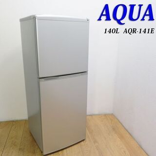 配達設置無料！AQUA 頑丈冷蔵庫 140L 自動霜取 BL07