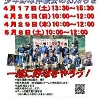 山田スネークス　2021年度春の少年野球体験会