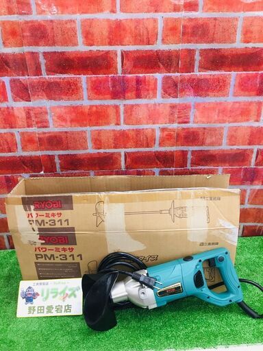 リョービ PM-311 パワーミキサー【リライズ野田愛宕店】【店頭取引限定】【中古】【管理番号：ITTDUOJBU3TK】