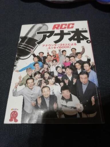 RCCアナ本。 アナウンサー24人によるエッセイBOOK!