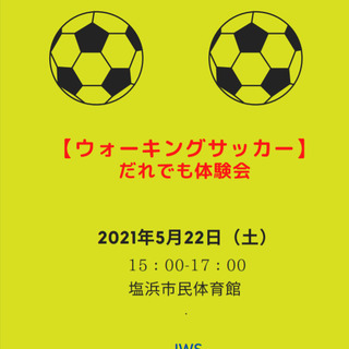 【第20回】ウォーキングサッカー体験会　5月22日参加者募集のお知らせ