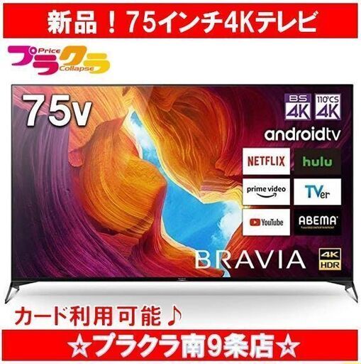 M9350　【新品】ソニー/SONY　BRAVIA　75型　KJ-75X9500H　4Kテレビ　大型TV　送料B　札幌　プラクラ南9条店　カード決済可能