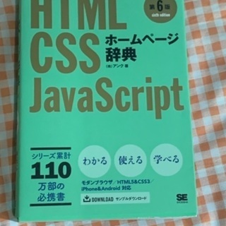 【ネット決済】800円ホームページ辞典 HTML・CSS・Jav...
