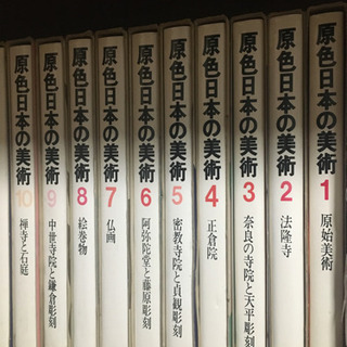【終了】『引っ越し』原色日本の美術1〜30巻