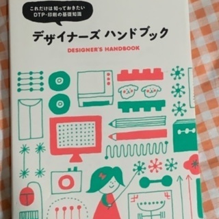【ネット決済】デザイナーズハンドブック  700円 DESIGN...