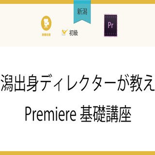 5/13(木)【新潟】新潟出身ディレクターが教えるPremier...