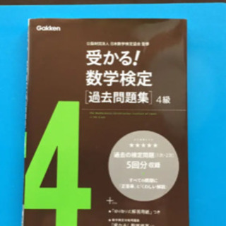 受かる！数学検定【過去問題集】4級/日本数学検定協会