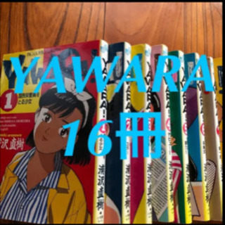 YAWARA やわら　マンガ16冊