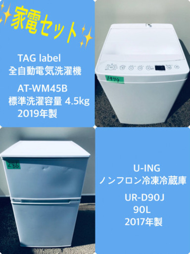 ✨2019年製✨ 一人暮らし応援！！冷蔵庫/洗濯機★大特価！！