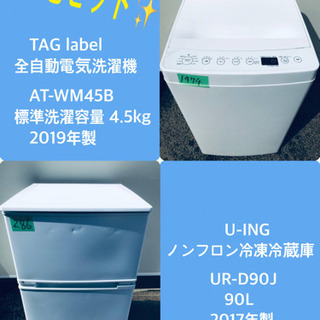✨2019年製✨ 一人暮らし応援！！冷蔵庫/洗濯機★大特価！！