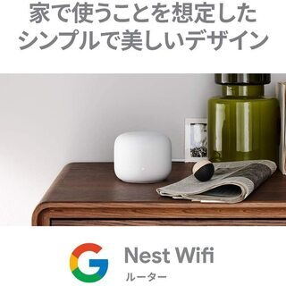 【送料無料】Google Nest Wifi ルーター メッシュネットワーク対応 GA00595-JP
