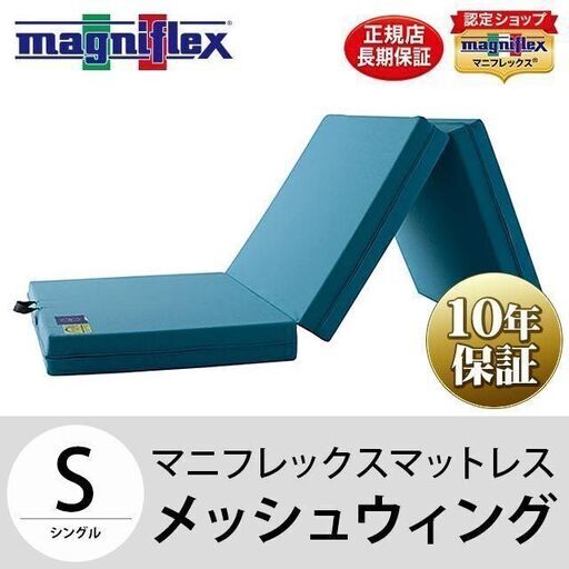 使用1ヶ月のみ！美品！マニフレックス メッシュウィング シングル マットレス 三つ折り 10年保証