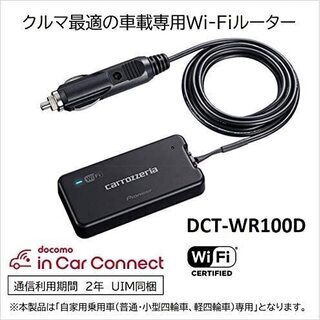 【送料無料】 パイオニア 車載用Wi-Fiルーター カロッツェリア DCT-WR100D