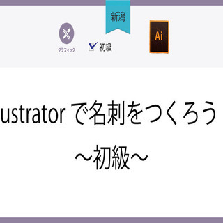 5/20(木)【新潟】プロデザイナーから学ぶIllustrato...