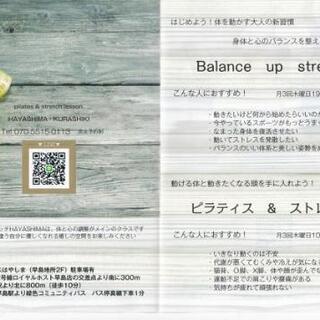 岡山早島でピラティスストレッチと運動「Balance up stretch はやしま」 - 都窪郡