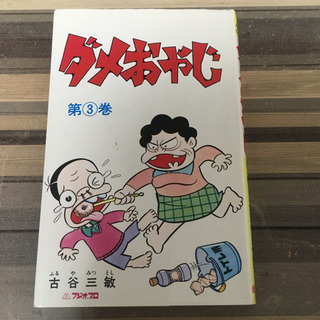 ダメおやじ3巻 とっさん あびこのマンガ コミック アニメの中古あげます 譲ります ジモティーで不用品の処分 ダメおやじ3巻 とっさん あびこのマンガ コミック アニメの中古あげます 譲ります ジモティーで不用品の処分