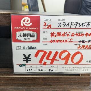 😆未使用品✨スライドテレビボード😎税込み8239円😆✨