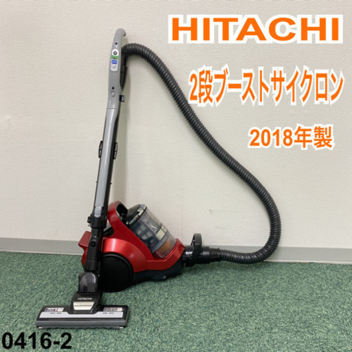 【ご来店限定】＊日立 サイクロン式掃除機 2018年製＊0416-2