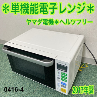 【ご来店限定】＊ヤマダ電機 単機能電子レンジ 2017年製＊04...