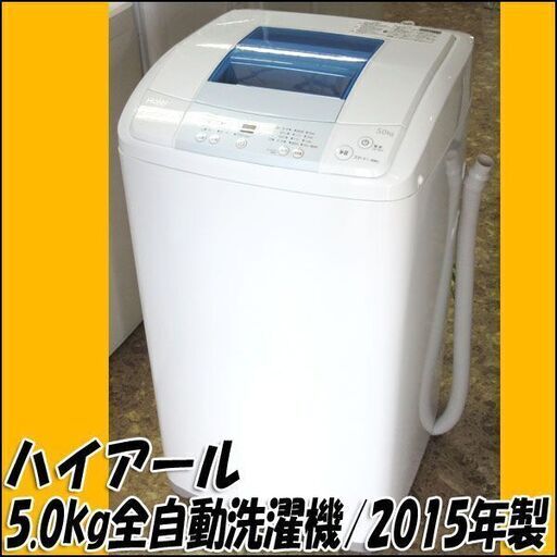 Haier/ハイアール 全自動洗濯機 JW-K50K 2015年製 5.0kg