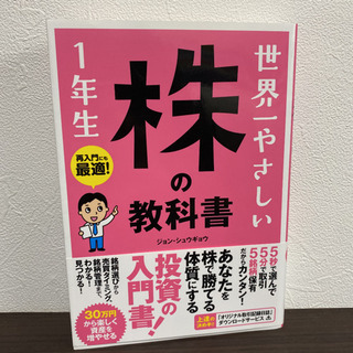 書籍　世界一やさしい株の教科書1年生 再入門にも最適