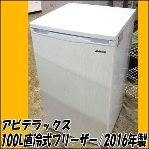 TS アビテラックス 100L直冷式フリーザー ACF-110E 2016年製 状態良好 店頭引き取り歓迎