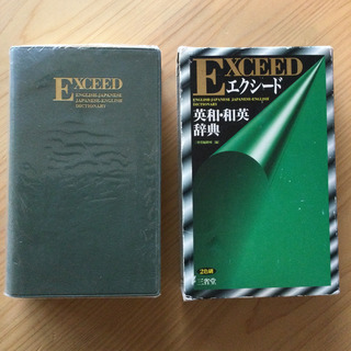 エクシード　英和和英辞典