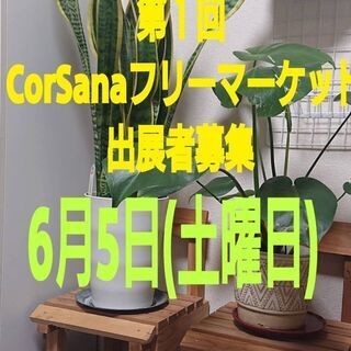 CorSanaフリーマーケット出店者募集。６月5日(土曜日)