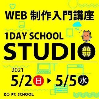 【松山】STUDIO WEB制作入門講座　開催のお知らせ