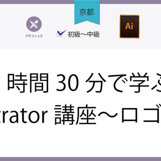 5/17(月)【京都】2時間30分で学ぶIllustrator講...