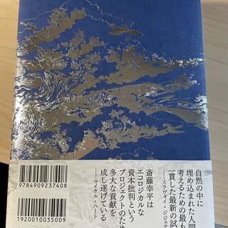 【新品】斎藤幸平　『大洪水の前に:マルクスと惑星の物質代謝』