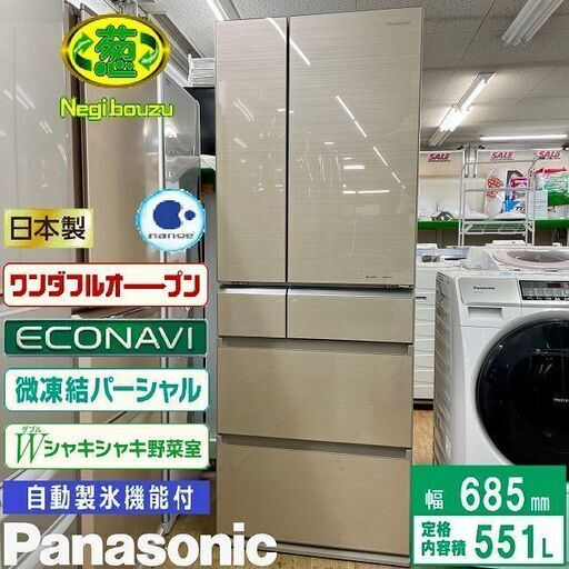 超美品【 Panasonic 】パナソニック  551L 6ドア 冷蔵庫 フレンチガラスドア エコナビ＆前室ナノイー ワンダフルオープン 微凍結パーシャル NR-F552XPV
