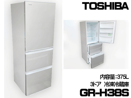 美品】東芝/TOSHIBA 3ドア 冷凍冷蔵庫 GR-H38S 375Lを、直接引き取りに来て頂ける方に、15,000円でお譲りいたします。