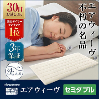 【原価79200】エアウィーブ　セミダブル　高級マットレス【美品】