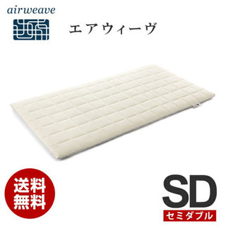 【原価79200】エアウィーブ　セミダブル　高級マットレス【美品】