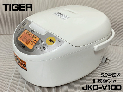 美品】TIGER/タイガー IH炊飯器 5.5合炊き JKD-V100を、直接引き取りに来て頂ける方に、2,000円でお譲りいたします。