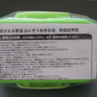 お茶犬弁当箱 フローラレッド 錦糸町の食器の中古あげます 譲ります ジモティーで不用品の処分