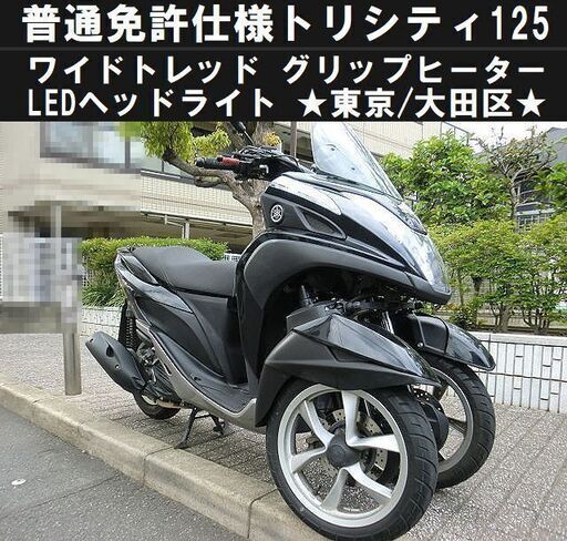 ★普通免許仕様トリシティ125ワイドトレッド！LED/グリップヒーター★東京/大田区【下取OK】