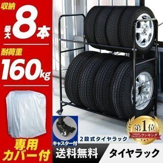 【商談中】中古タイヤラック ＆タイヤラックカバー 縦置き 8本 ...