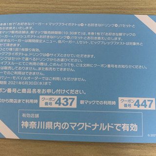 【ネット決済】マクドナルド特別招待券(取りに来てくださる方)