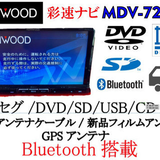 KENWOOD 彩速 フルセグ Bluetooth 新品アンテナ2点 動作確認