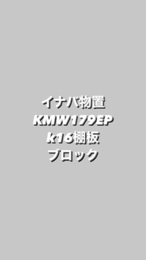 イナバ物置　　KMW179EP
