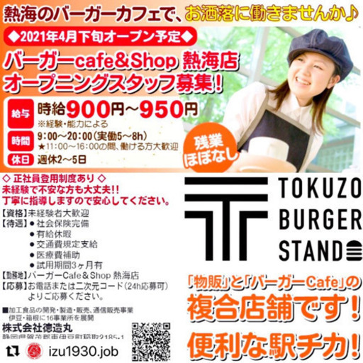 オープニングスタッフ募集 熱海cafe Shop Toku 熱海のカフェの無料求人広告 アルバイト バイト募集情報 ジモティー