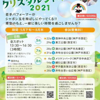 【参加無料】クリスタルシャボン2021