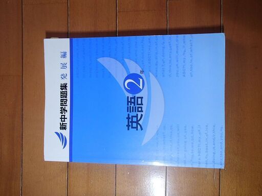 新中学問題集発展編英語2年解答付 ニフ 的場町の参考書の中古あげます 譲ります ジモティーで不用品の処分