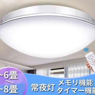LEDシーリングライト　8畳用　33W 無段階調光 リモ コン付き